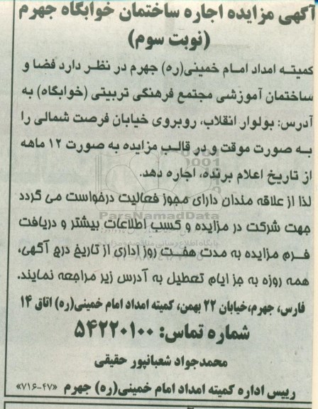 مزایده , مزایده اجاره ساختمان خوابگاه ... نوبت سوم