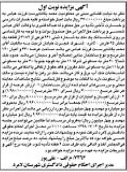 آگهی مزایده ،مزایده ششدانگ یک ملک شماره ثبتی 261 فرعی نوبت اول