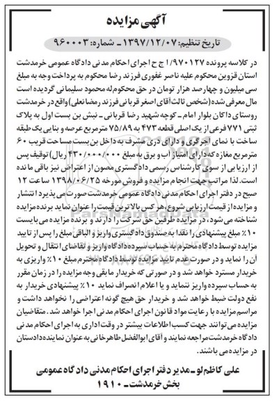 آگهی مزایده ،مزایده پلاک ثبتی 771 فرعی از یک اصلی