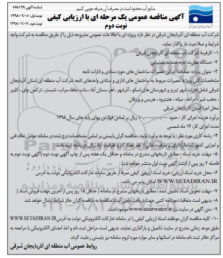آگهی مناقصه عمومی ,مناقصه عملیات اجرایی تعمیرات ساختمانهای حوزه ستادی و ادارات تابعه نوبت دوم 