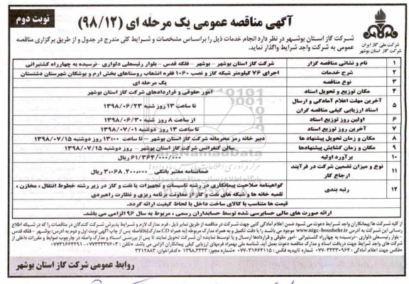 مناقصه ،مناقصه اجرای 76 کیلومتر شبکه گاز و نصب 1060 فقره انشعاب ... نوبت دوم 