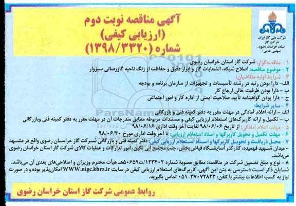 آگهی مناقصه , مناقصه اصلاح شبکه و انشعابات، ابزار دقیق و حفاظت از زنگ -  نوبت دوم