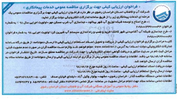 فراخوان ارزیابی کیفی, مناقصه طرح اصلاح و توسعه شبکه توزیع آب  و ... نوبت دوم