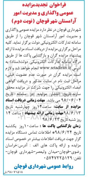 تجدید مزایده, تجدید مزایده واگذاری و مدیریت امور آرامستان شهر - نوبت دوم
