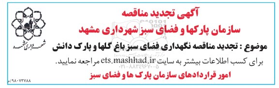 تجدید مناقصه, تجدید مناقصه نگهداری فضای سبز باغ گلها و پارک دانش 