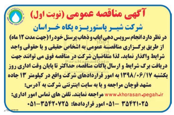 مناقصه ، مناقصه سرویس ایاب و ذهاب پرسنل
