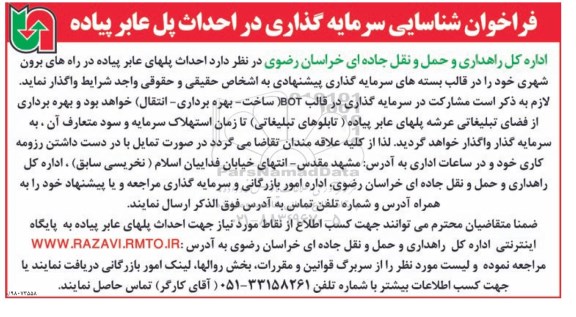 فراخوان, فراخوان شناسایی سرمایه گذاری در احداث پل عابر پیاده