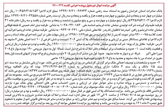 آگهی مزایده ،مزایده ششدانگ پلاک ثبتی 206 فرعی 