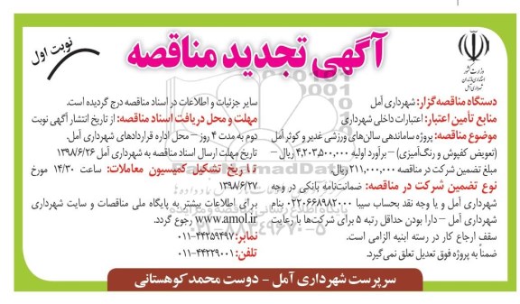 تجدید مناقصه ساماندهی سالن های ورزشی غدیر 