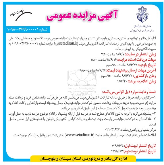آگهی مزایده عمومی, مزایده عمومی دو دستگاه خودرو اسقاط پلاک ملی  نوبت دوم 