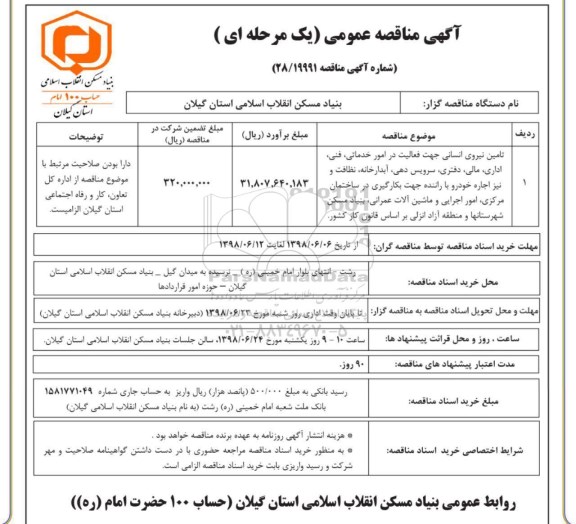 آگهی مناقصه عمومی ، مناقصه تامین نیروی انسانی جهت فعالیت در امور خدماتی