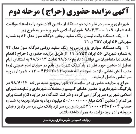 مزایده , مزایده دو دستگاه از ماشین آلات - مرحله دوم 