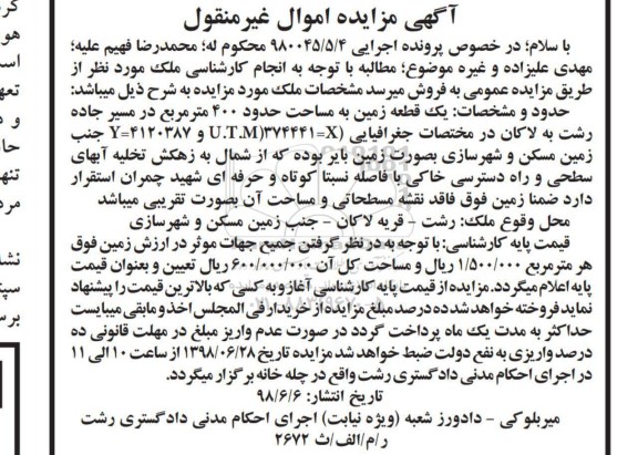 آگهی مزایده ،مزایده یک قطعه زمین 400 مترمربع