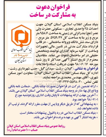 فراخوان  احداث 25 واحدی تجاری - مسکونی