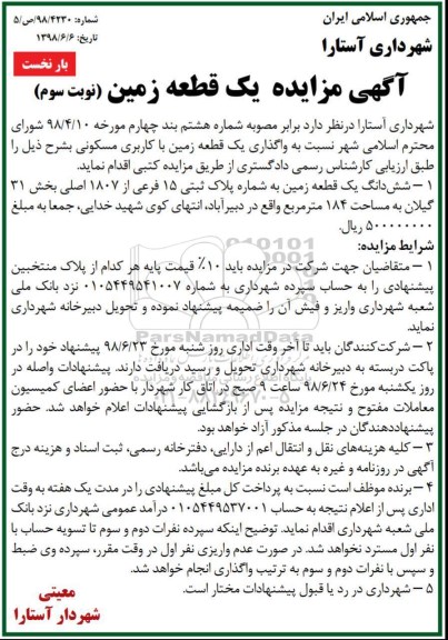 آگهی مزایده ،مزایده واگذاری یک قطعه زمین کاربری مسکونی نوبت سوم بار نخست 