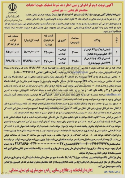 فراخوان , فراخوان زمین اجاره به شرط تملیک - نوبت دوم