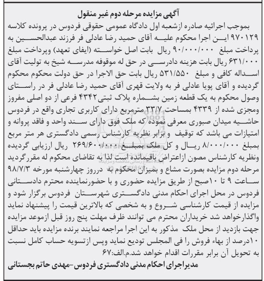 آگهی مزایده ،مزایده یک قطعه زمین 33.7 مترمربع مرحله دوم
