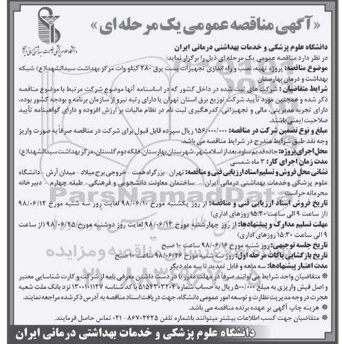 مناقصه عمومی, مناقصه پروژه تهیه، نصب و راه اندازی تجهیزات پست برق 280 کیلووات