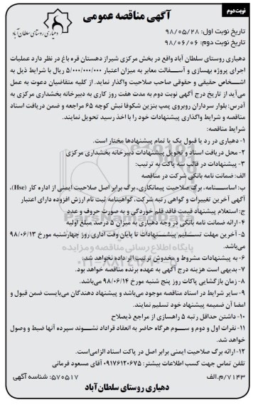آگهی مناقصه عمومی , مناقصه عملیات اجرای پروژه بهسازی و آسفالت معابر  - نوبت دوم 
