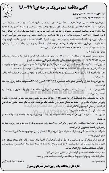 آگهی مناقصه عمومی ، مناقصه پروژه تکمیل خروجی شهرک ..