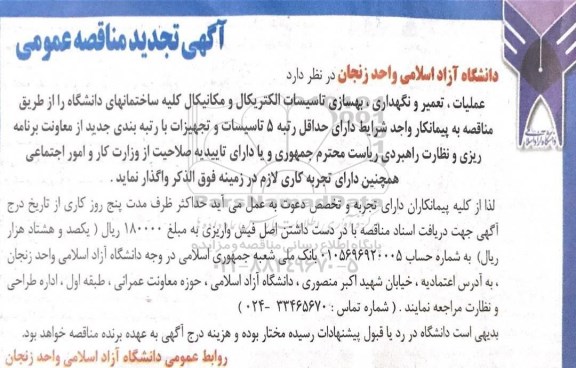 مناقصه ,مناقصه عملیات تعمیر و نگهداری بهسازی تاسیسات الکتریکال و ...