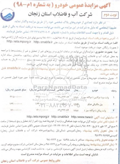 مزایده ,مزایده تعدادی از خودرو های پلاک شخصی  نوبت دوم 