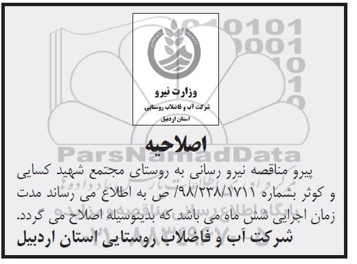 اصلاحیه مناقصه عمومی, اصلاحیه مناقصه نیرورسانی به روستا های 