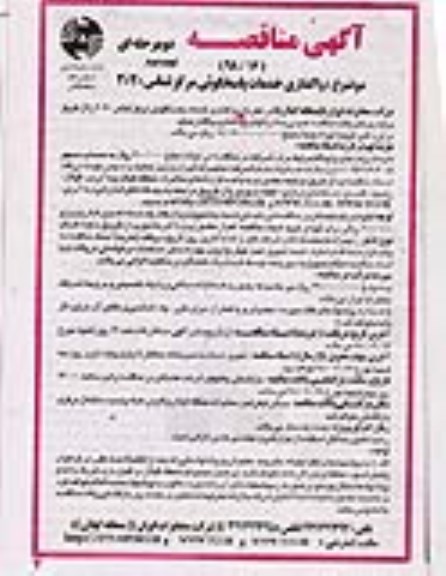 آگهی مناقصه , مناقصه واگذاری خدمات پاسخگویی مرکز  2020 - نوبت دوم