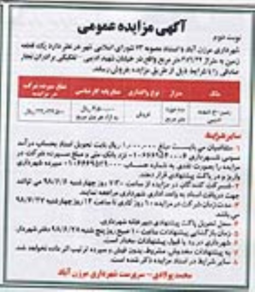 آگهی مزایده ،مزایده فروش یک قطعه زمین 256.22 مترمربع نوبت دوم 