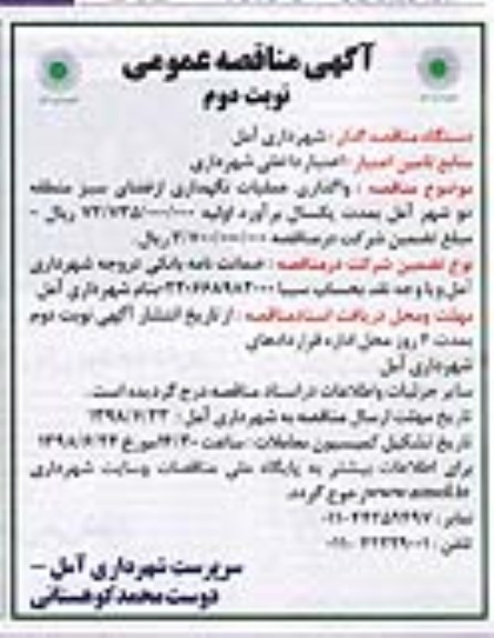 آگهی مناقصه عمومی , مناقصه واگذاری عملیات نگهداری از فضای سبز - نوبت دوم 