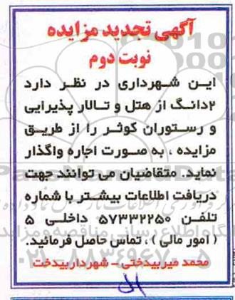 تجدید مزایده, تجدید مزایده واگذاری  2 دانگ از هتل و تالار پذیرایی و رستوران -  نوبت دوم