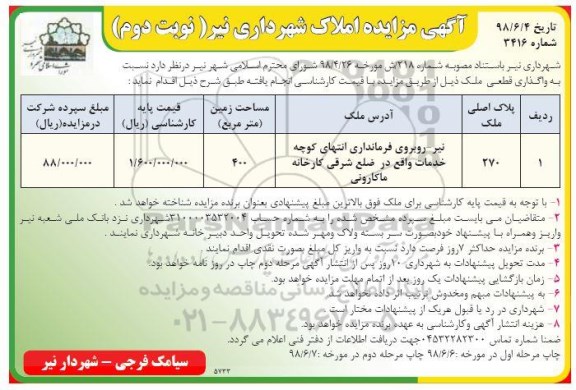مزایده, مزایده واگذاری قطعی ملک  نوبت دوم 