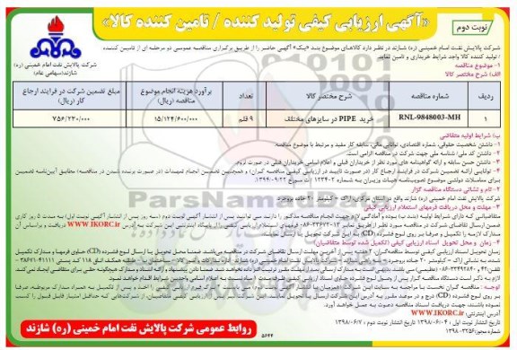 مناقصه , ارزیابی کیفی خرید PIPE در سایزهای مختلف نوبت دوم 