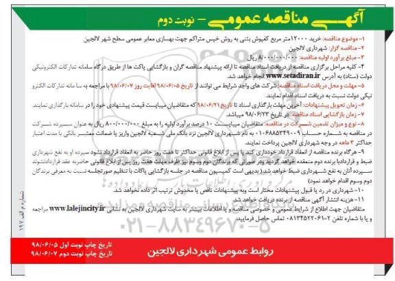 مناقصه, مناقصه خرید 12000 مترمربع کفپوش بتنی نوبت دوم 