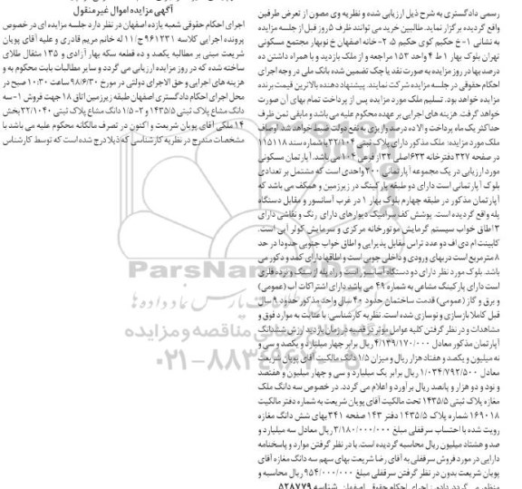 آگهی مزایده ،مزایده سه دانگ مشاع پلاک ثبتی