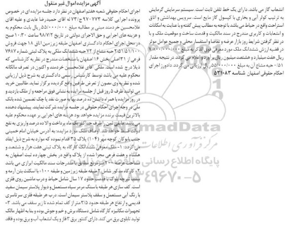 آگهی مزایده ،مزایده فروش 2.51.51.100 حبه مشاع از 72 حبه 