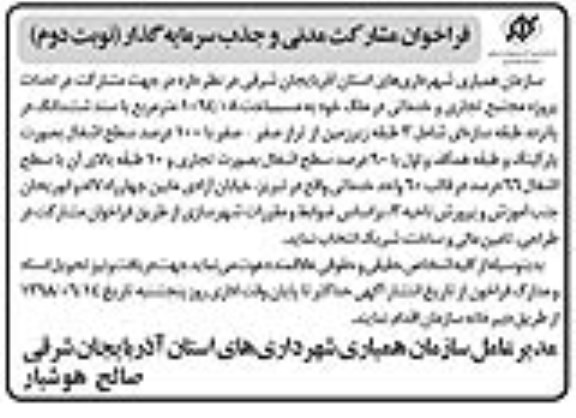 مناقصه، فراخوان مشارکت مدنی و جذب سرمایه گذار