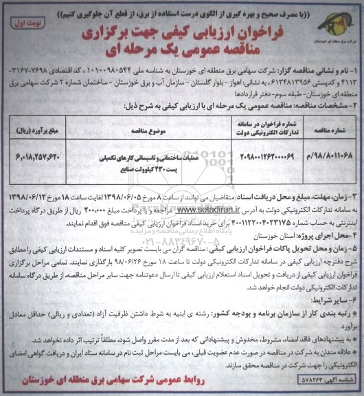 فراخوان عملیات ساختمانی و تاسیساتی کارهای تکمیلی