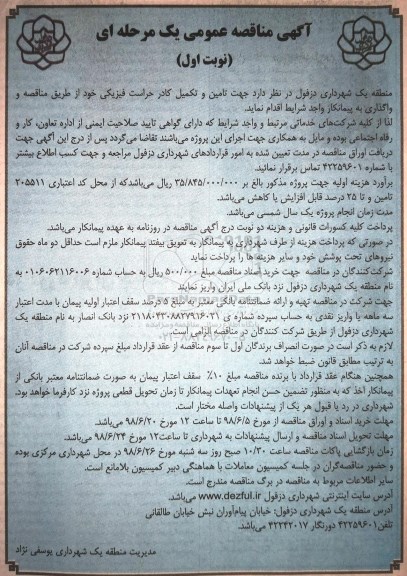 مناقصه عمومی ,مناقصه  تامین و تکمیل کادر حراست فیزیکی 