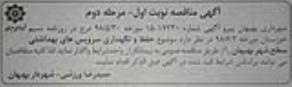 آگهی مناقصه, مناقصه حفظ و نگهداری سرویس های بهداشتی - نوبت اول مرحله دوم 