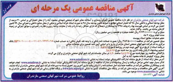 مناقصه عمومی, مناقصه اجرای روسازی و آسفالت معابر شهرک صنعتی