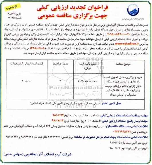 فراخوان تجدید ارزیابی, فراخوان تجدید ارزیابی خرید و بارگیری، حمل، تحویل، نصب، راه اندازی و آموزش - نوبت دوم 