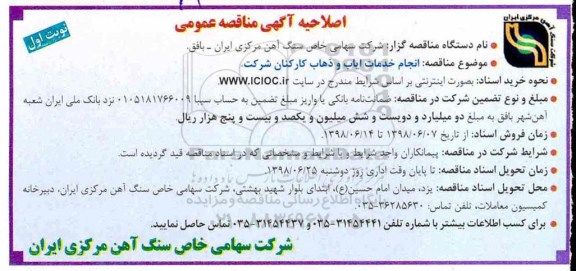 اصلاحیه آگهی مناقصه عمومی , اصلاحیه مناقصه انجام خدمات ایاب و ذهاب کارکنان