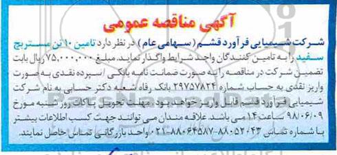 آگهی مناقصه عمومی, مناقصه تامین 10 تن مستربچ سفید