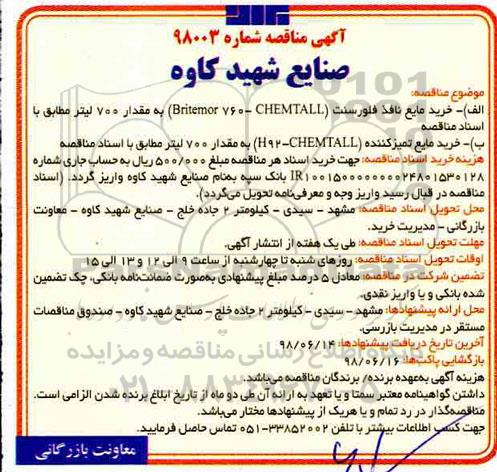 مناقصه, مناقصه خرید مایع نافذ فلورسنت و ....