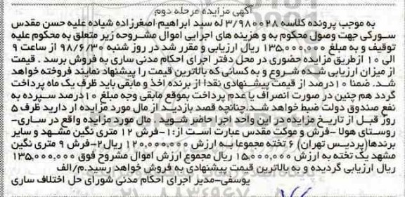آگهی مزایده ، مزایده فروش فرش 12 و 9 متری مرحله دوم 