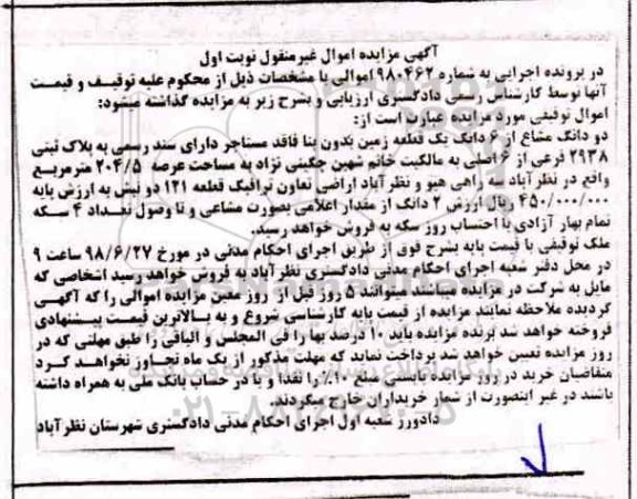 آگهی مزایده ،مزایده دودانگ مشاع از 6 دانگ یک قطعه زمین نوبت اول
