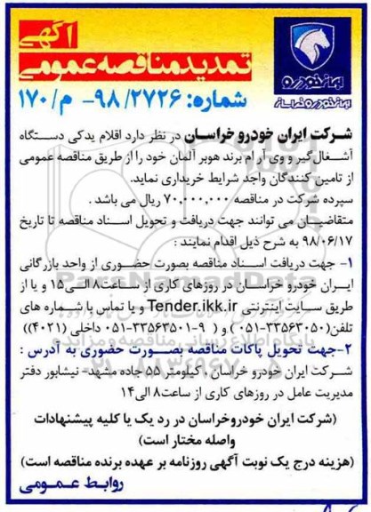 تمدید مناقصه, تمدید مناقصه  اقلام یدکی دستگاه آشغال گیر