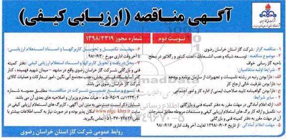 آگهی مناقصه , مناقصه توسعه شبکه و نصب انشعابات ، نصب کنتور و رگلاتور در سطح ناحیه گازرسانی - نوبت دوم 