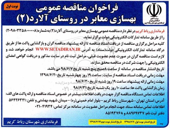 مناقصه , مناقصه عمومی بهسازی معابر روستا 